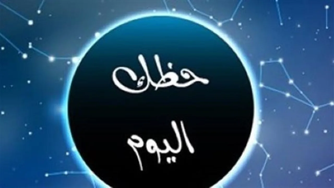 توقعات مثيرة.. حظك اليوم لمواليد كل الأبراج